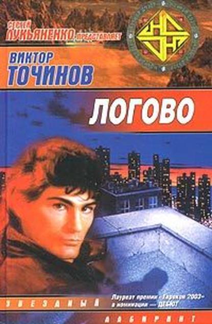 Логово - Виктор Точинов Слушать аудио книги онлайн без регистрации полностью бесплатно - knigavkarmane.net