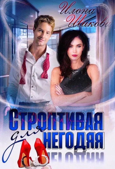 Строптивая для негодяя - Илона Шикова (книга 4) Слушать аудио книги онлайн без регистрации полностью бесплатно - knigavkarmane.net