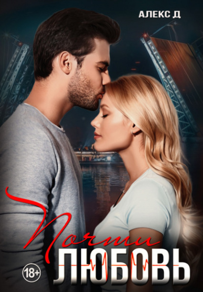 Почти любовь - Алекс Д. Слушать аудио книги онлайн без регистрации полностью бесплатно - knigavkarmane.net