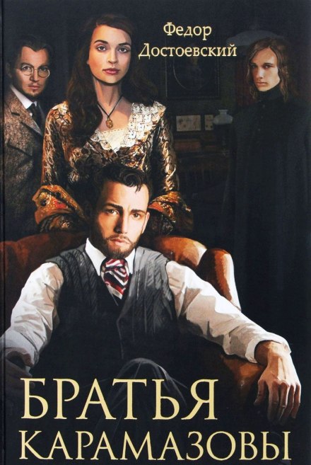 Братья Карамазовы - Федор Достоевский Слушать аудио книги онлайн без регистрации полностью бесплатно - knigavkarmane.net