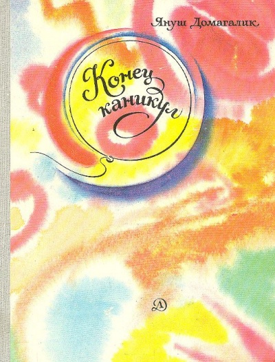 Окончание каникул - Януш Домагалик Слушать аудио книги онлайн без регистрации полностью бесплатно - knigavkarmane.net