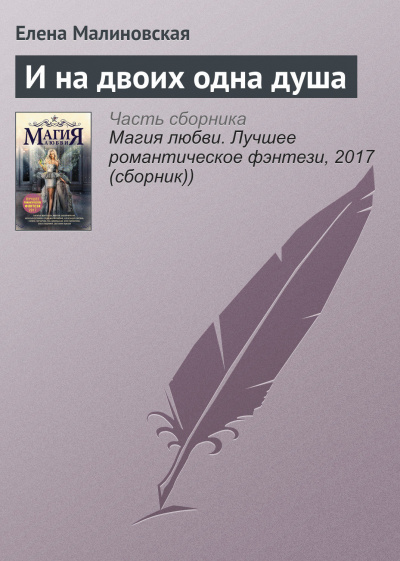 И на двоих одна душа - Елена Малиновская Слушать аудио книги онлайн без регистрации полностью бесплатно - knigavkarmane.net