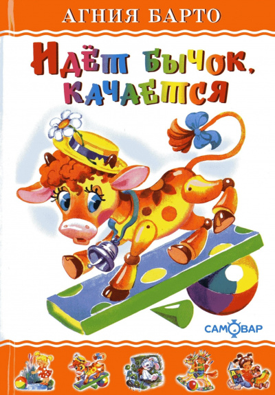 Идет бычок качается - Агния Барто Слушать аудио книги онлайн без регистрации полностью бесплатно - knigavkarmane.net