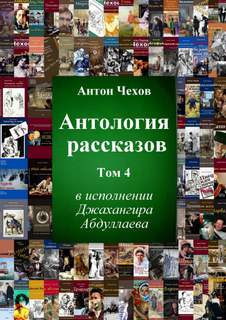 Антология рассказов Чехова. Часть 4 - Антон Чехов Слушать аудио книги онлайн без регистрации полностью бесплатно - knigavkarmane.net