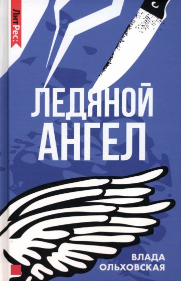 Ледяной ангел - Влада Ольховская Слушать аудио книги онлайн без регистрации полностью бесплатно - knigavkarmane.net