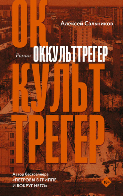 Оккульттрегер - Алексей Сальников Слушать аудио книги онлайн без регистрации полностью бесплатно - knigavkarmane.net
