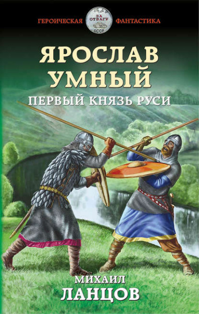 Ярослав Умный. Первый князь Руси - Михаил Ланцов Слушать аудио книги онлайн без регистрации полностью бесплатно - knigavkarmane.net