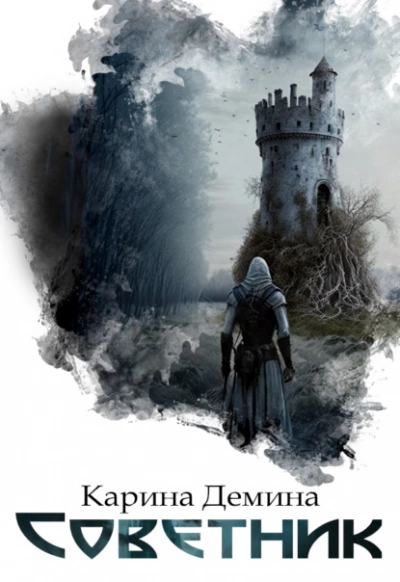 Советник - Карина Демина Слушать аудио книги онлайн без регистрации полностью бесплатно - knigavkarmane.net