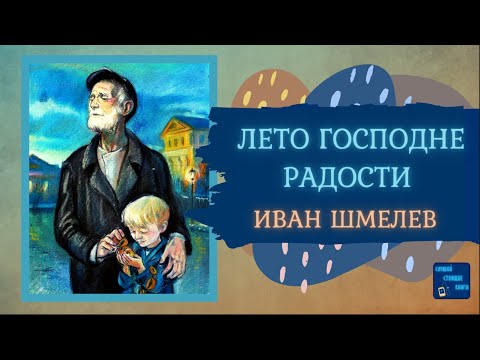 ЛЕТО ГОСПОДНЕ: РАДОСТИ (Иван Шмелев)| Слушай Стоящие Книги Слушать аудио книги онлайн без регистрации полностью бесплатно - knigavkarmane.net
