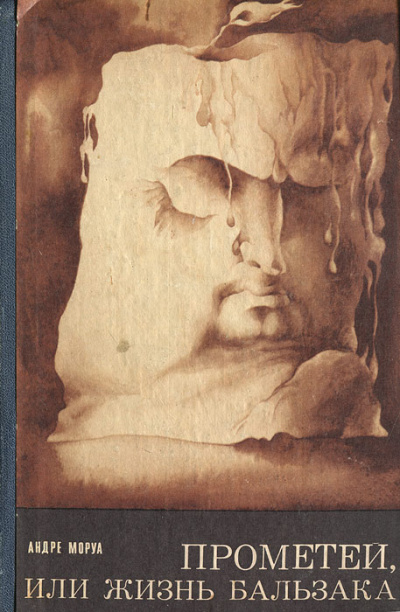 Прометей, или Жизнь Бальзака - Андре Моруа Слушать аудио книги онлайн без регистрации полностью бесплатно - knigavkarmane.net