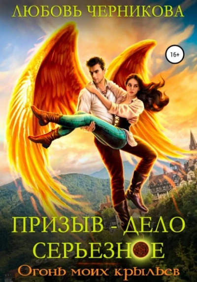 Огонь моих крыльев - Любовь Черникова Слушать аудио книги онлайн без регистрации полностью бесплатно - knigavkarmane.net