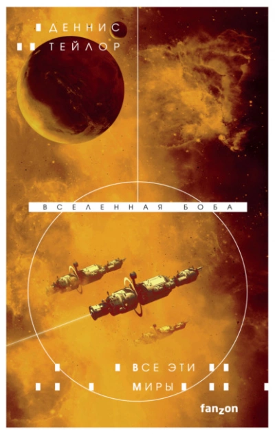 Все эти миры - Тейлор Деннис Слушать аудио книги онлайн без регистрации полностью бесплатно - knigavkarmane.net