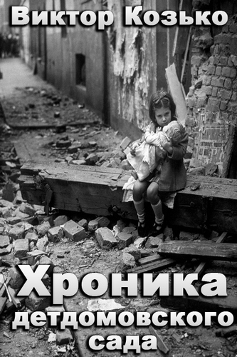 Хроника детдомовского сада - Виктор Козько Слушать аудио книги онлайн без регистрации полностью бесплатно - knigavkarmane.net