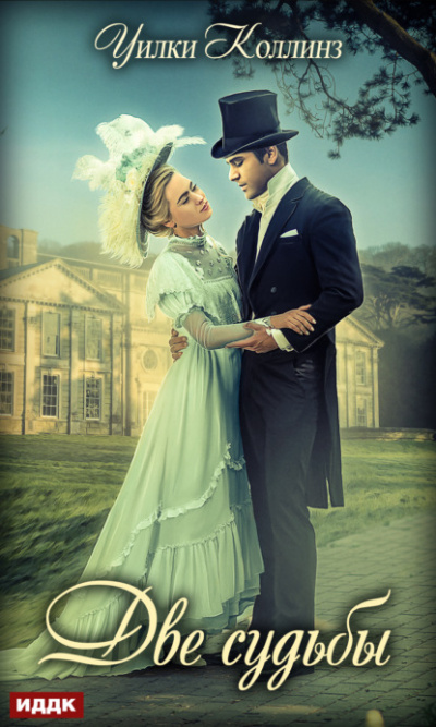 Две судьбы - Уилки Коллинз Слушать аудио книги онлайн без регистрации полностью бесплатно - knigavkarmane.net