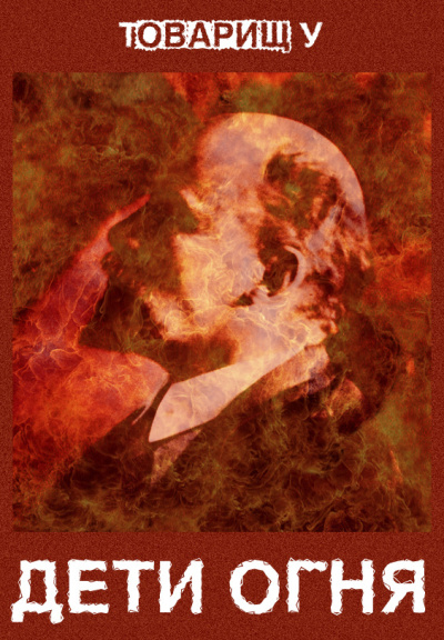 Дети огня - Товарищ У Слушать аудио книги онлайн без регистрации полностью бесплатно - knigavkarmane.net