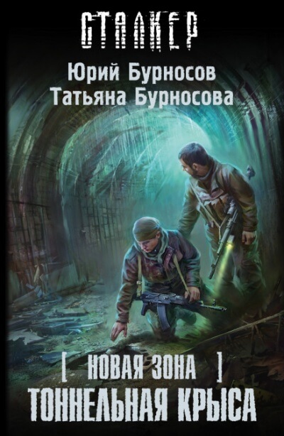 Тоннельная крыса. S.T.A.L.K.E.R. - Юрий Бурносов, Татьяна Бурносова Слушать аудио книги онлайн без регистрации полностью бесплатно - knigavkarmane.net