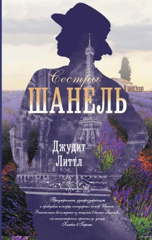 Сестры Шанель - Джудит Литтл Слушать аудио книги онлайн без регистрации полностью бесплатно - knigavkarmane.net