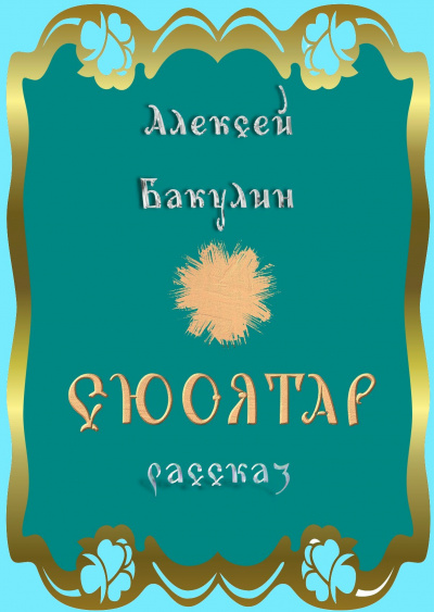 Марфа - Алексей Бакулин Слушать аудио книги онлайн без регистрации полностью бесплатно - knigavkarmane.net