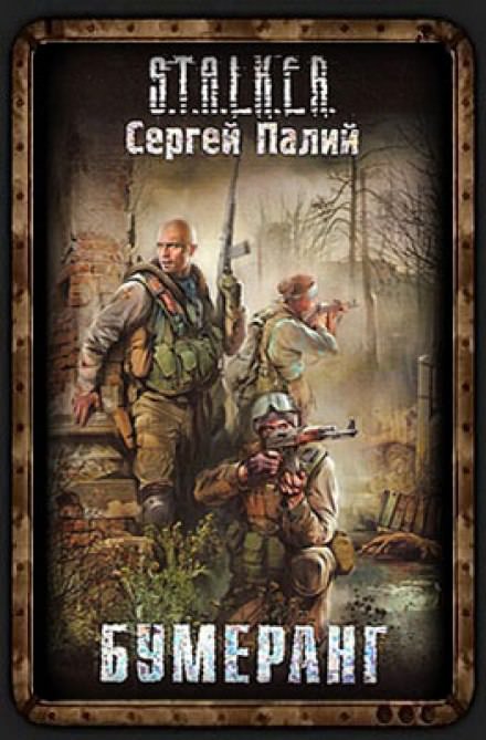 Бумеранг. S.T.A.L.K.E.R - Сергей Палий Слушать аудио книги онлайн без регистрации полностью бесплатно - knigavkarmane.net