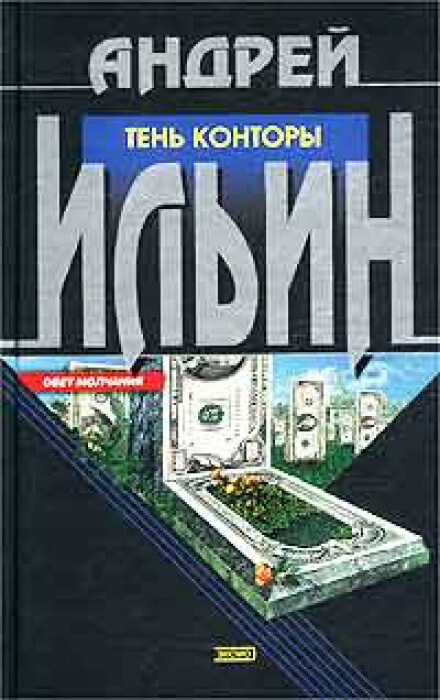 Тень Конторы - Андрей Ильин Слушать аудио книги онлайн без регистрации полностью бесплатно - knigavkarmane.net