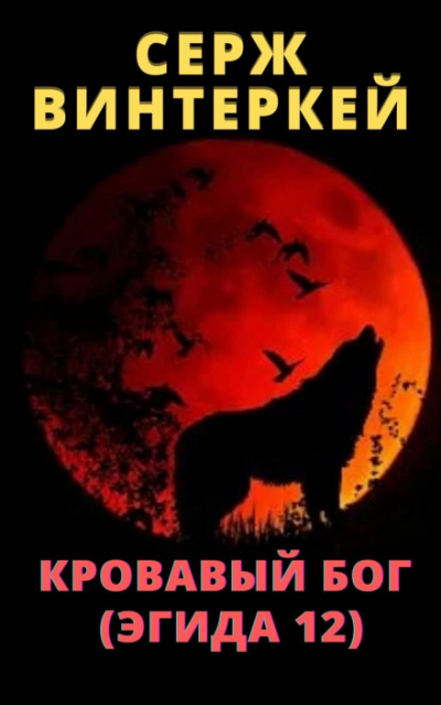 Кровавый бог - Серж Винтеркей Слушать аудио книги онлайн без регистрации полностью бесплатно - knigavkarmane.net