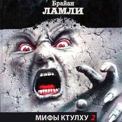 Мифы Ктулху. Свободные продолжения. Рассказы 2 - Брайан Ламли Слушать аудио книги онлайн без регистрации полностью бесплатно - knigavkarmane.net