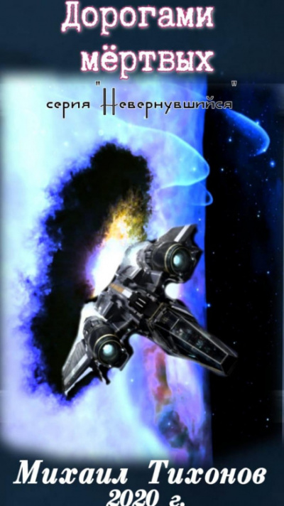 Дорогами Мертвых - Михаил Тихонов Слушать аудио книги онлайн без регистрации полностью бесплатно - knigavkarmane.net