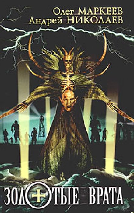 Золотые врата - Андрей Николаев, Олег Маркеев Слушать аудио книги онлайн без регистрации полностью бесплатно - knigavkarmane.net