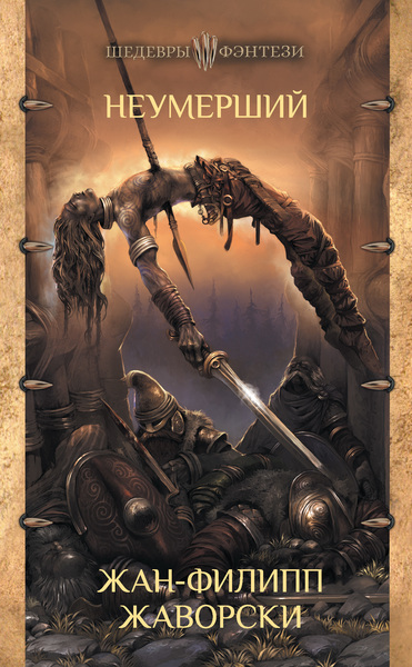 Неумерший - Жан-Филипп Жаворски Слушать аудио книги онлайн без регистрации полностью бесплатно - knigavkarmane.net