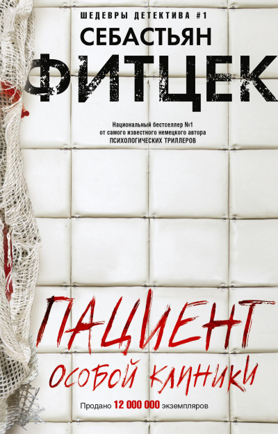 Пациент особой клиники - Себастьян Фитцек Слушать аудио книги онлайн без регистрации полностью бесплатно - knigavkarmane.net