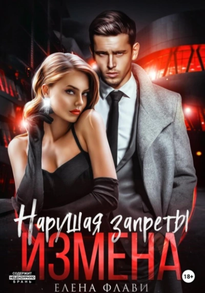 Нарушая запреты. Измена - Елена Флави Слушать аудио книги онлайн без регистрации полностью бесплатно - knigavkarmane.net
