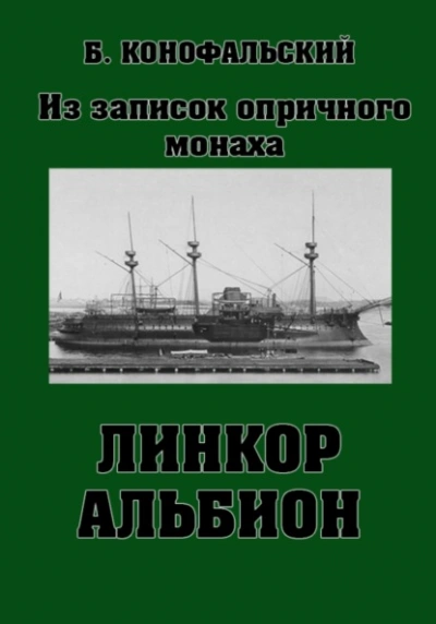 Линкор «Альбион - Борис Конофальский Слушать аудио книги онлайн без регистрации полностью бесплатно - knigavkarmane.net