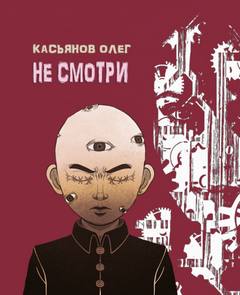 Не смотри - Олег Касьянов Слушать аудио книги онлайн без регистрации полностью бесплатно - knigavkarmane.net