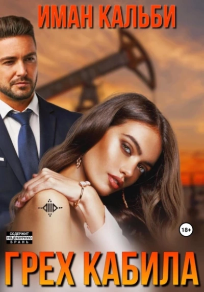 Грех Кабила - Иман Кальби Слушать аудио книги онлайн без регистрации полностью бесплатно - knigavkarmane.net
