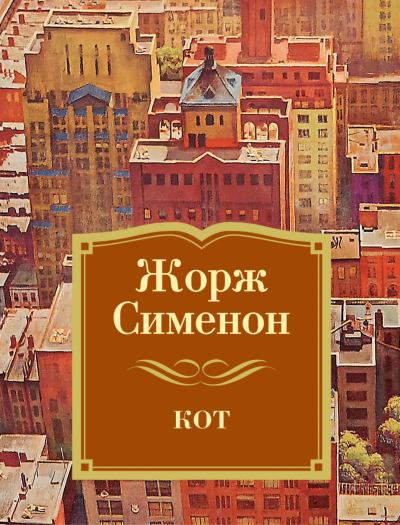 Кот - Жорж Сименон Слушать аудио книги онлайн без регистрации полностью бесплатно - knigavkarmane.net