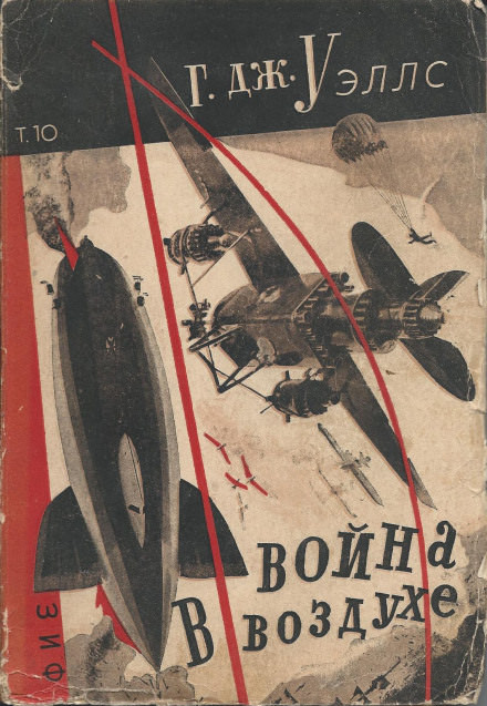 Война в воздухе - Герберт Уэллс Слушать аудио книги онлайн без регистрации полностью бесплатно - knigavkarmane.net