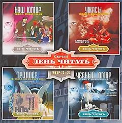 Лень Читать. Часть 3 (Сборник) Слушать аудио книги онлайн без регистрации полностью бесплатно - knigavkarmane.net