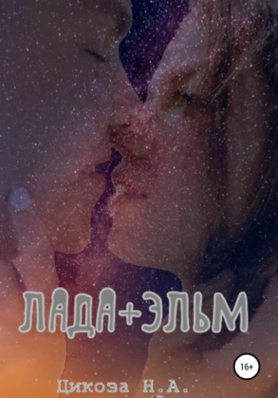 Лада + Эльм - Наталья Цикоза Слушать аудио книги онлайн без регистрации полностью бесплатно - knigavkarmane.net