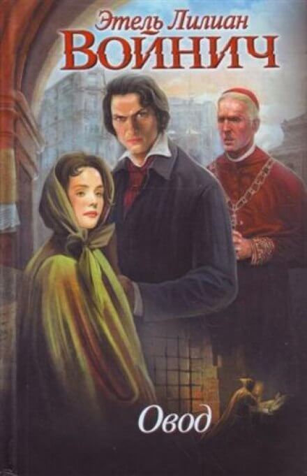 Овод - Этель Лилиан Войнич Слушать аудио книги онлайн без регистрации полностью бесплатно - knigavkarmane.net