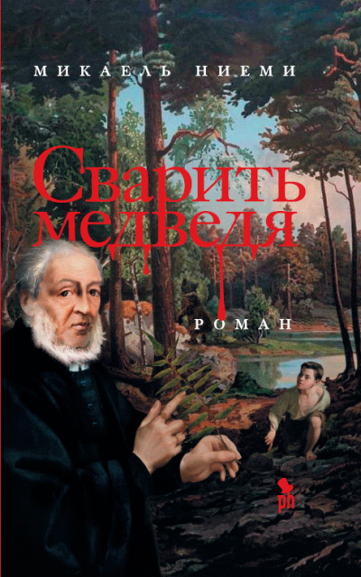 Сварить медведя - Микаель Ниеми Слушать аудио книги онлайн без регистрации полностью бесплатно - knigavkarmane.net