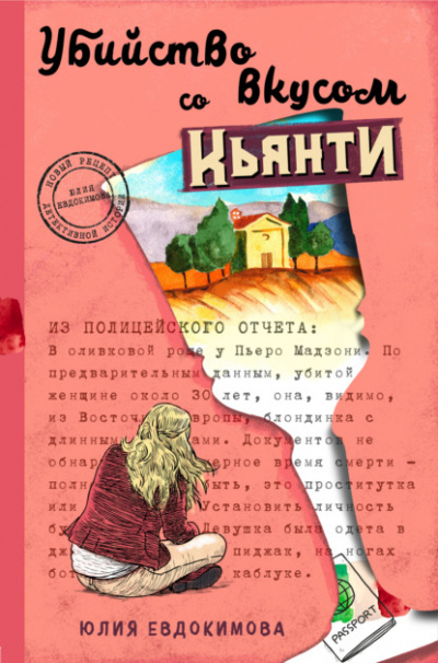 Убийство со вкусом кьянти - Юлия Евдокимова Слушать аудио книги онлайн без регистрации полностью бесплатно - knigavkarmane.net