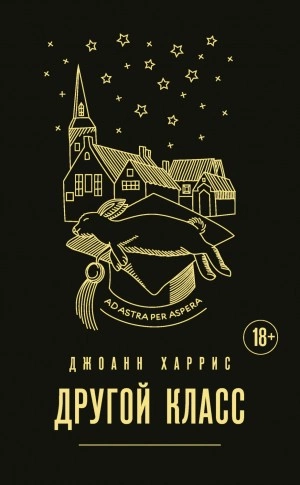 Другой класс - Джоанн Харрис Слушать аудио книги онлайн без регистрации полностью бесплатно - knigavkarmane.net