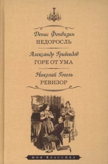 Недоросль. Горе от ума. Ревизор - Денис Фонвизин, Александр Грибоедов, Николай Гоголь Слушать аудио книги онлайн без регистрации полностью бесплатно - knigavkarmane.net