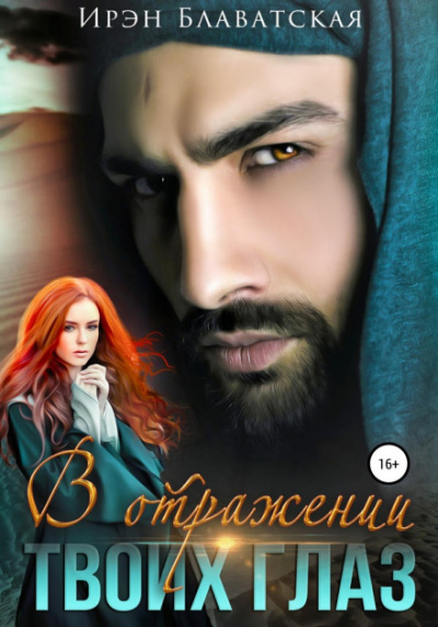 В отражении твоих глаз - Ирэн Блаватская Слушать аудио книги онлайн без регистрации полностью бесплатно - knigavkarmane.net