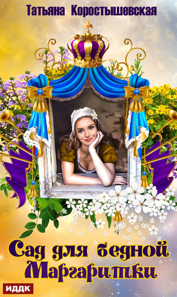 Сад для бедной маргаритки - Татьяна Коростышевская Слушать аудио книги онлайн без регистрации полностью бесплатно - knigavkarmane.net