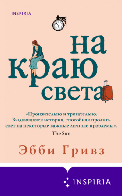 На краю света - Эбби Гривз Слушать аудио книги онлайн без регистрации полностью бесплатно - knigavkarmane.net