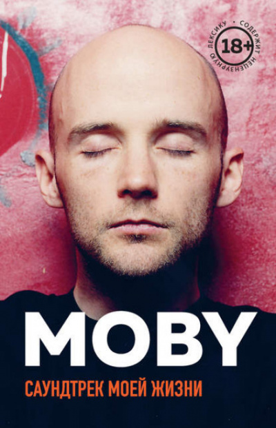 MOBY. Саундтрек моей жизни -  Моби Слушать аудио книги онлайн без регистрации полностью бесплатно - knigavkarmane.net