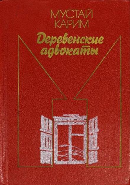Деревенские адвокаты - Мустай Карим Слушать аудио книги онлайн без регистрации полностью бесплатно - knigavkarmane.net