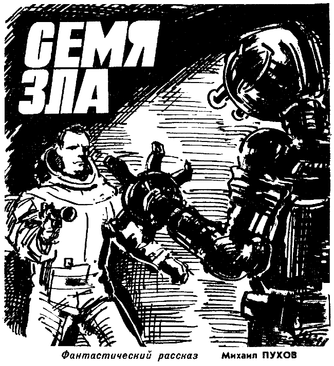 Семя зла - Михаил Пухов Слушать аудио книги онлайн без регистрации полностью бесплатно - knigavkarmane.net