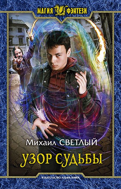 Узор Судьбы - Михаил Светлый Слушать аудио книги онлайн без регистрации полностью бесплатно - knigavkarmane.net